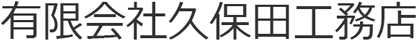 有限会社久保田工務店